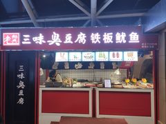 门面-老绍兴三味臭豆腐(奥林匹克购物广场店)