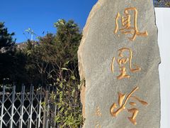 -北京凤凰岭
