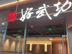 -好武功闽南私房菜(万达店)