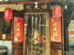 门面-状元楼(东大街店)