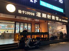 -道顺射箭·团建·骑射(张杨路店)