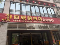 -四嫂鹅肉店(银海南二横街店)