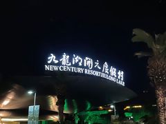 -宁波九龙湖开元度假村