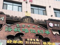 门面-诺敏塔拉奶茶-布里亚特包子-手把肉(锦都会店)