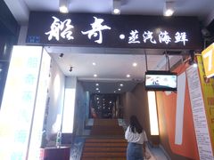 门面-船奇蒸汽海鲜·闽菜(八市海鲜总店)