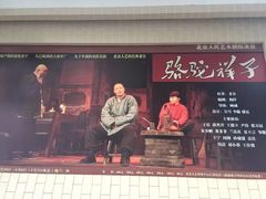 -北京人艺戏剧博物馆
