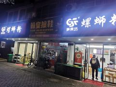 门面-笋果坊螺蛳粉(竹园小区店)