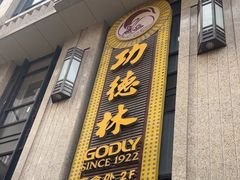 -功德林·素食餐厅(黄河路鸿祥大厦店)
