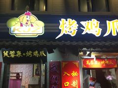 门面-芙蓉泉·烤鸡爪(芙蓉街店)