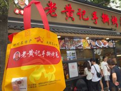 -老黄记手撕烤兔(玉林街店)