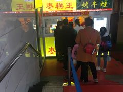门面-五道口枣糕王(成府路店)