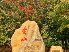 -香山公园