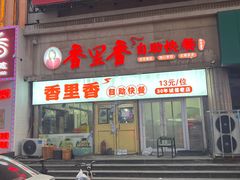 -香里香自助快餐(全安广场店)