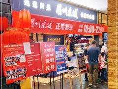 门面-眉州东坡(远洋未来广场店)