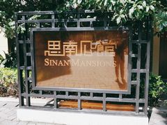 -思南公馆