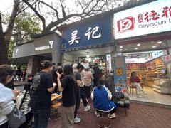 -吴记麻辣烫(曙光中路店)