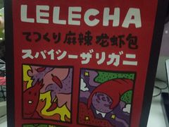 -LELECHA乐乐茶(上海五角场万达广场店)