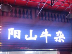 门面-正宗阳山牛杂(东城店)