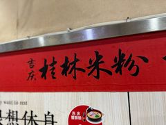 -吉庆桂林米粉·柳州螺蛳粉(港汇广场店)