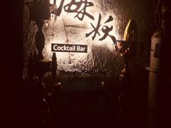 -Sirena海妖日咖夜酒