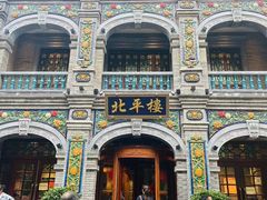 -北平楼·烤鸭·北京菜(牡丹园店)