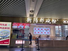 -衡阳那碗粉