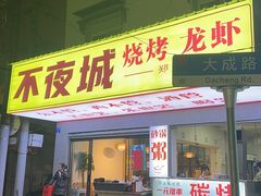-郑记•不夜城烧烤•龙虾•虾蟹(黄鹤楼店)