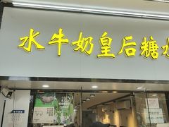 -水牛奶皇后糖水铺(深圳总店)