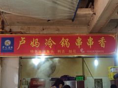 卢妈冷锅串串香-雲记卢妈冷锅串串(中道街总店)
