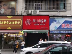 门面-吴山烤禽 (吴山路店)