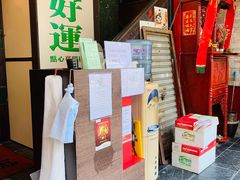 -添好运点心专门店(深水埗店)
