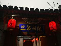 门面-三品尚院(贝勒府旧址店)