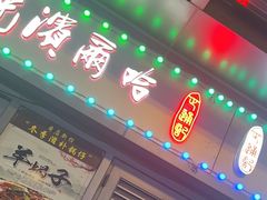 -正通记·哈尔滨烧烤·炭烤鸽子(七宝万科国际店)
