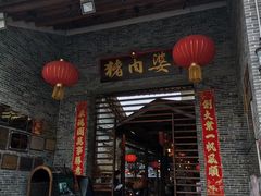 门面-猪肉婆私房菜(容桂总店)