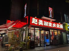 -赵美丽·重庆社区火锅·直营店(火车东站·中豪国际店)