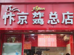 门面-阿捡忭京炸鸡(韭菜园总店)