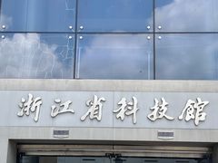 -浙江省科技馆
