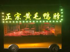 门面-黄毛鸭脖(汉阳总店)