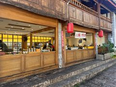 -二哥米线 丽江店