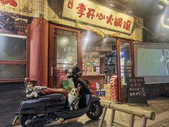 -李开心火锅馆(回兴店)