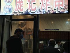 门面-庞记炸串