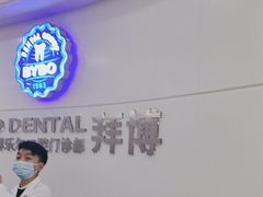 -泰康拜博口腔(世博园乐尔店)