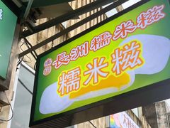 -澳门长洲糯米糍(柯打苏沙街店)