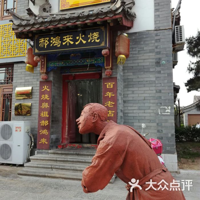 郝鸿来火烧图片