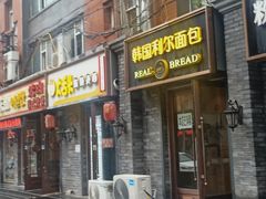 门面-韩国利尔面包(桂林路店)