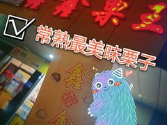 -鑫鑫栗王(吉祥商城店)