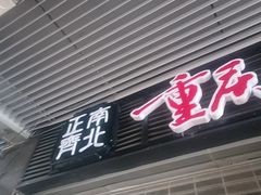 -正南齊北重庆老火锅(光华村直营店)