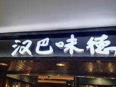 -汉巴味德(乐宾百货店)