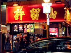 门面-许留山
