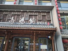 -高玛纳驴肉火烧(河间总店)